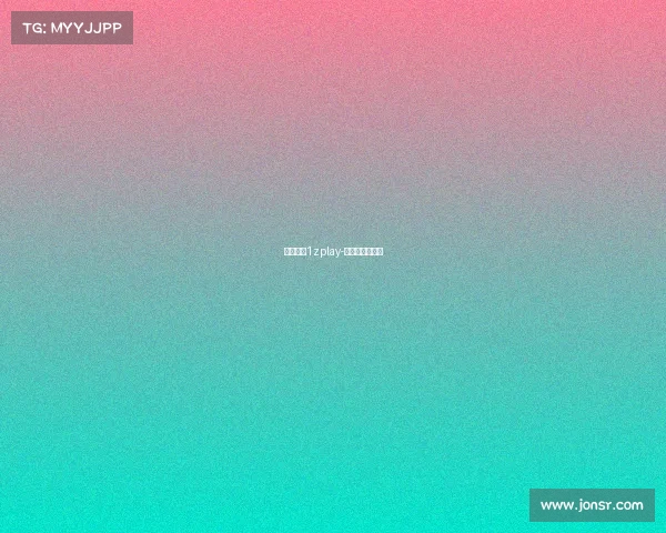 电子竞技1zplay-电子竞技是什么