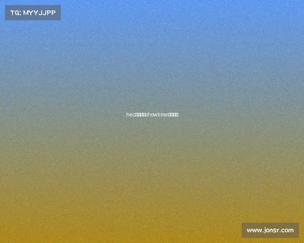 hec电子竞技showtime电子竞技